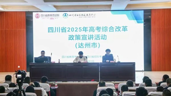 宏盈国际 21市（州）全覆盖！四川省2025年高考综合改革政策宣讲活动圆满开展