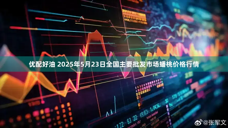 优配好油 2025年5月23日全国主要批发市场蟠桃价格行情