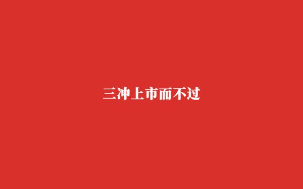 中国银河证券 负债率超300%，靠过往亏损抵税盈利，聚水潭深陷资本困局