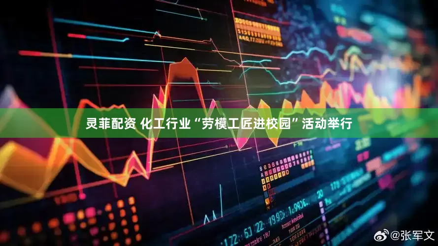 灵菲配资 化工行业“劳模工匠进校园”活动举行