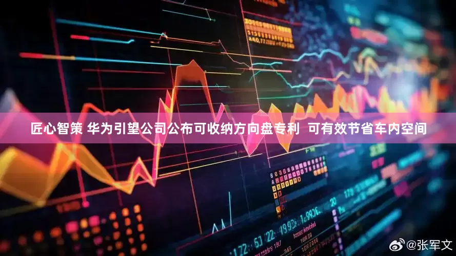 匠心智策 华为引望公司公布可收纳方向盘专利  可有效节省车内空间