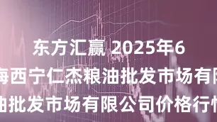 东方汇赢 2025年6月16日青海西宁仁杰粮油批发市场有限公司价格行情
